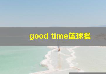 good time篮球操